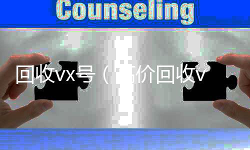 回收vx号24小时全天收购vx（高价回收vx号）